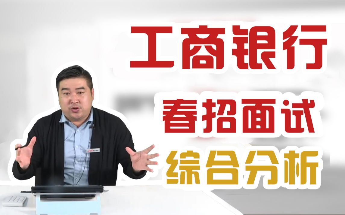 【21工商银行春季校园招聘】P5面对社会热点,应该如何评判?工行事务综合分析面试考题哔哩哔哩bilibili