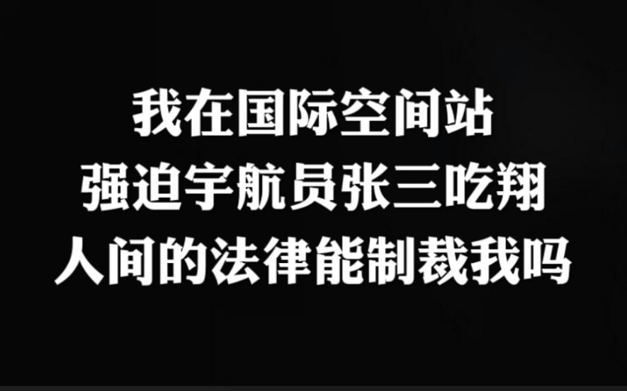 我在国际空间站上强迫张三吃“奥利给”,地球的法律能制裁我吗?哔哩哔哩bilibili