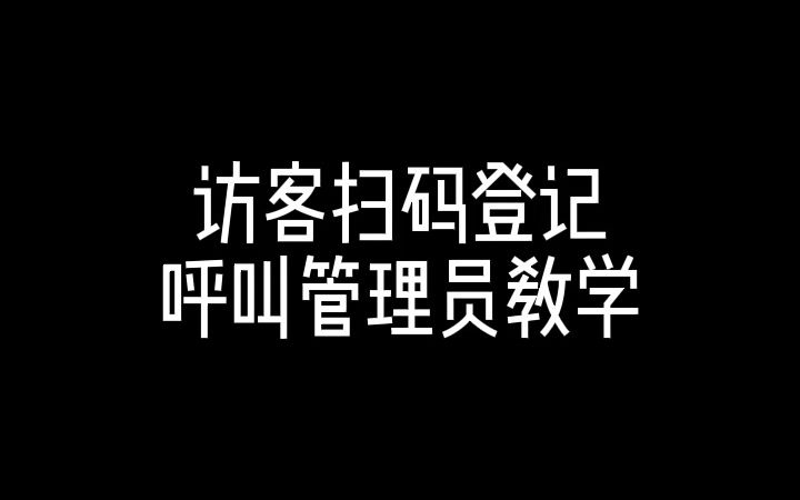 访客扫码登记呼叫开门哔哩哔哩bilibili