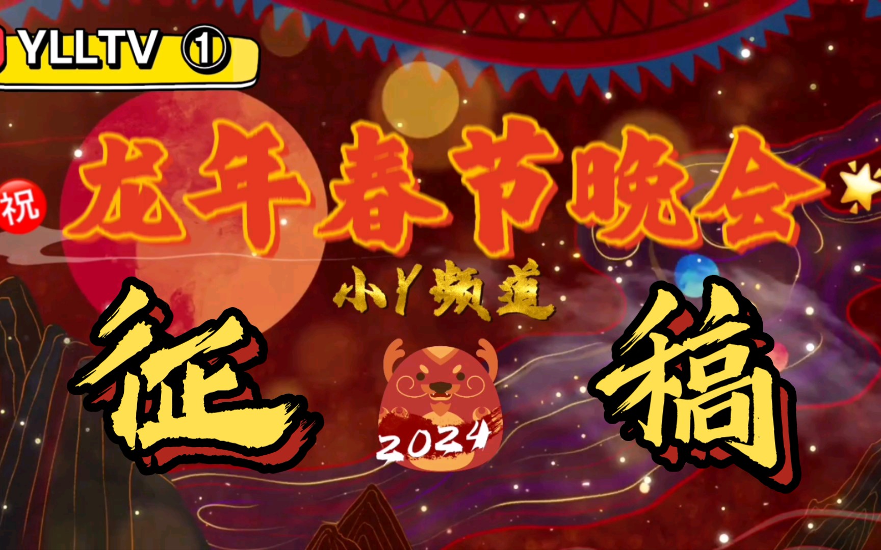 2024年小y龍年春節晚會正式徵稿!