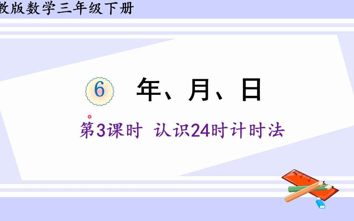 [图]【微课】人教版数学三年级下册第六单元3、认识24时计时法