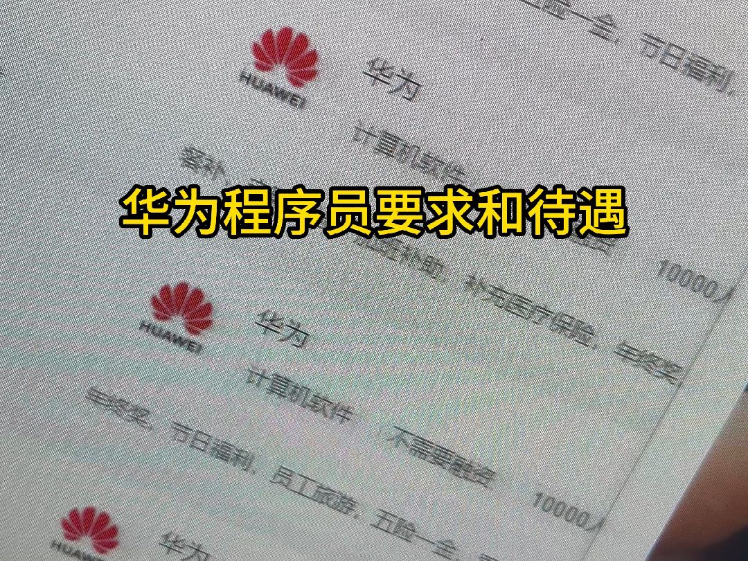 看到一个华为程序员薪资图,好奇去查了下华为招聘的条件,不得不说会技术在大厂工作真的很香哔哩哔哩bilibili
