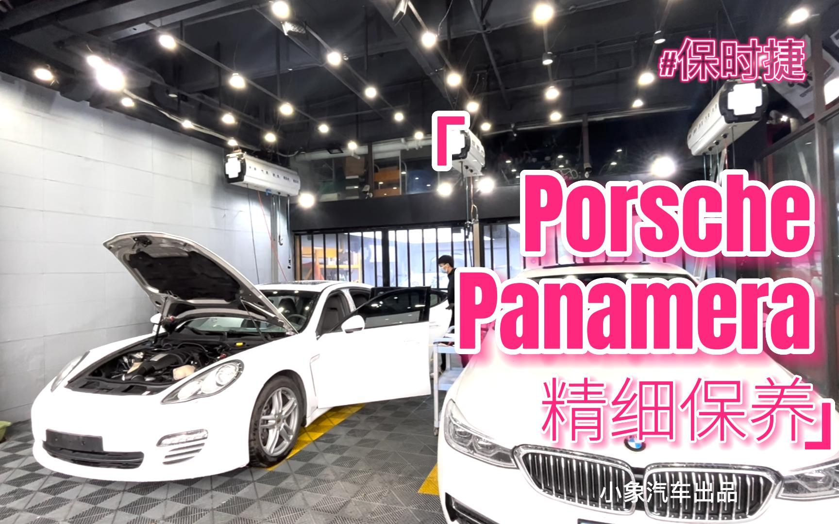 保时捷Panamera [帕纳美拉]如何保养?重庆保时捷保养教你不踩坑哔哩哔哩bilibili