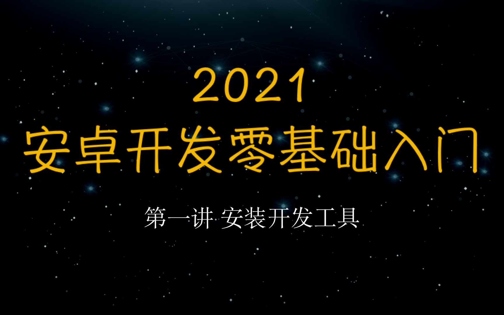 2021安卓开发零基础入门第一讲安装开发工具哔哩哔哩bilibili