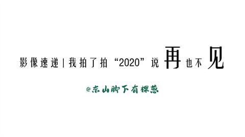 活动  摄影记录 | 我拍了拍"2020"说再也不见