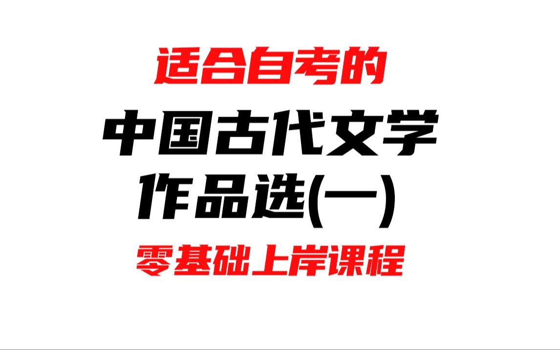 自考 00532 中国古代文学作品选(一) 精讲全集 汉语言 学历提升哔哩哔哩bilibili