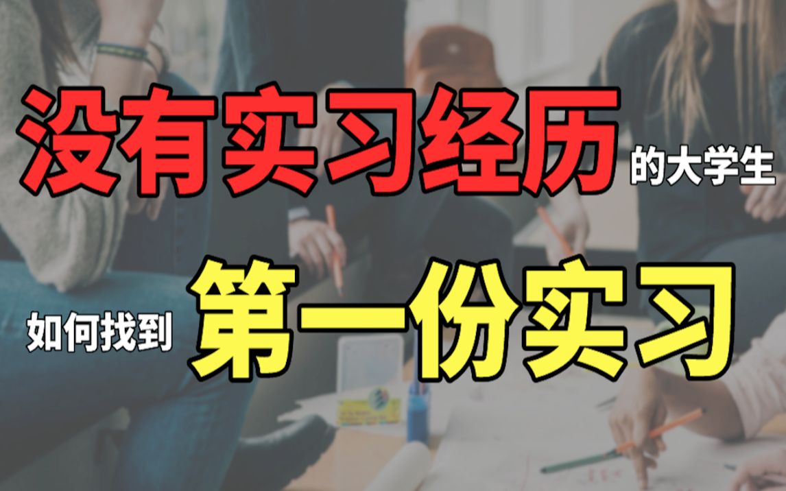 没有实习经历的大学生,如何寻找第一份实习?哔哩哔哩bilibili