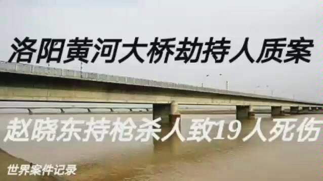 洛阳黄河大桥劫持人质案赵晓东持枪杀人致19人死伤哔哩哔哩bilibili