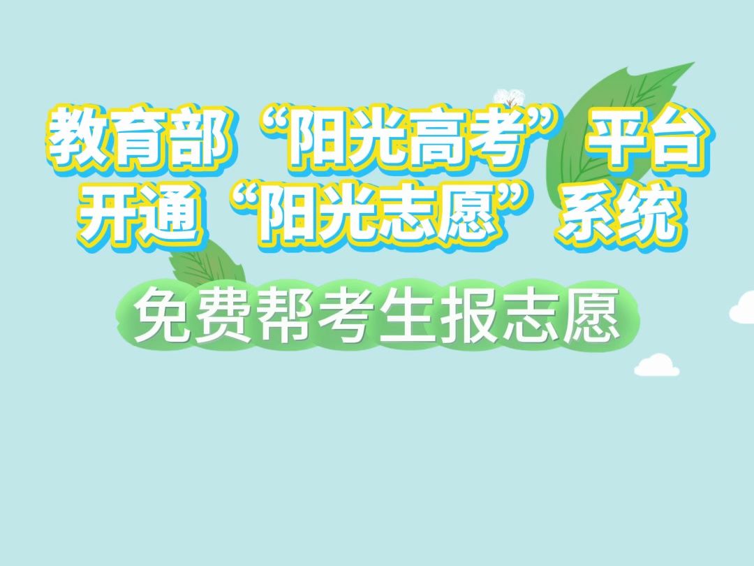 重磅!教育部“阳光高考”平台开通“阳光志愿”系统,免费帮考生报志愿→哔哩哔哩bilibili