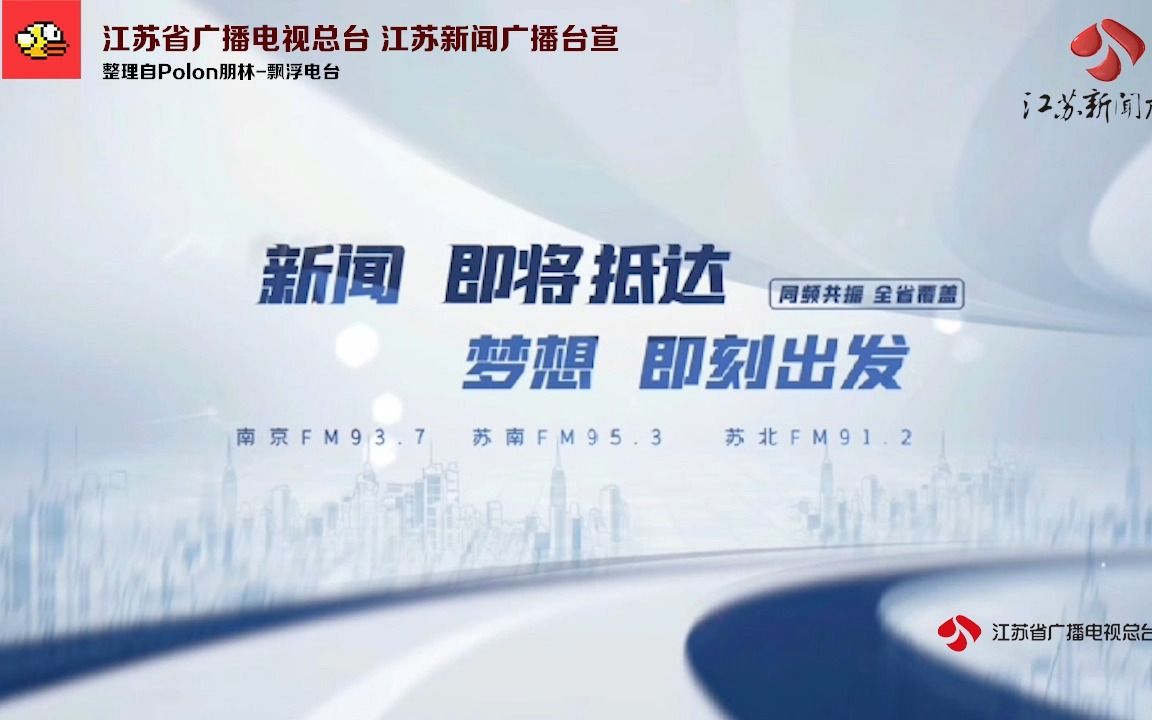 【放送文化ⷒadio】江苏新闻广播2023苏北地区频率启用宣传片(视频版)哔哩哔哩bilibili