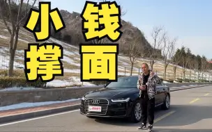 Download Video: 行情下跌！10万元买台“18款”奥迪A6L值不值？