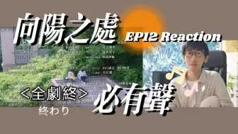 下载视频: 向阳之处必有声EP12Reaction.完结!