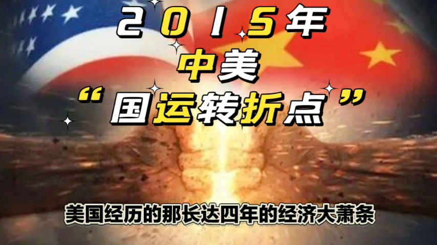 2015年中美“国运转折点”哔哩哔哩bilibili