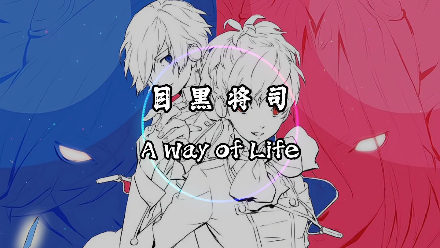 [图]【4K·纯享】目黒将司 《A Way of Life》动态音乐 《女神异闻录3》原声 为粉丝（圣枪哥的梦中情妹）点歌