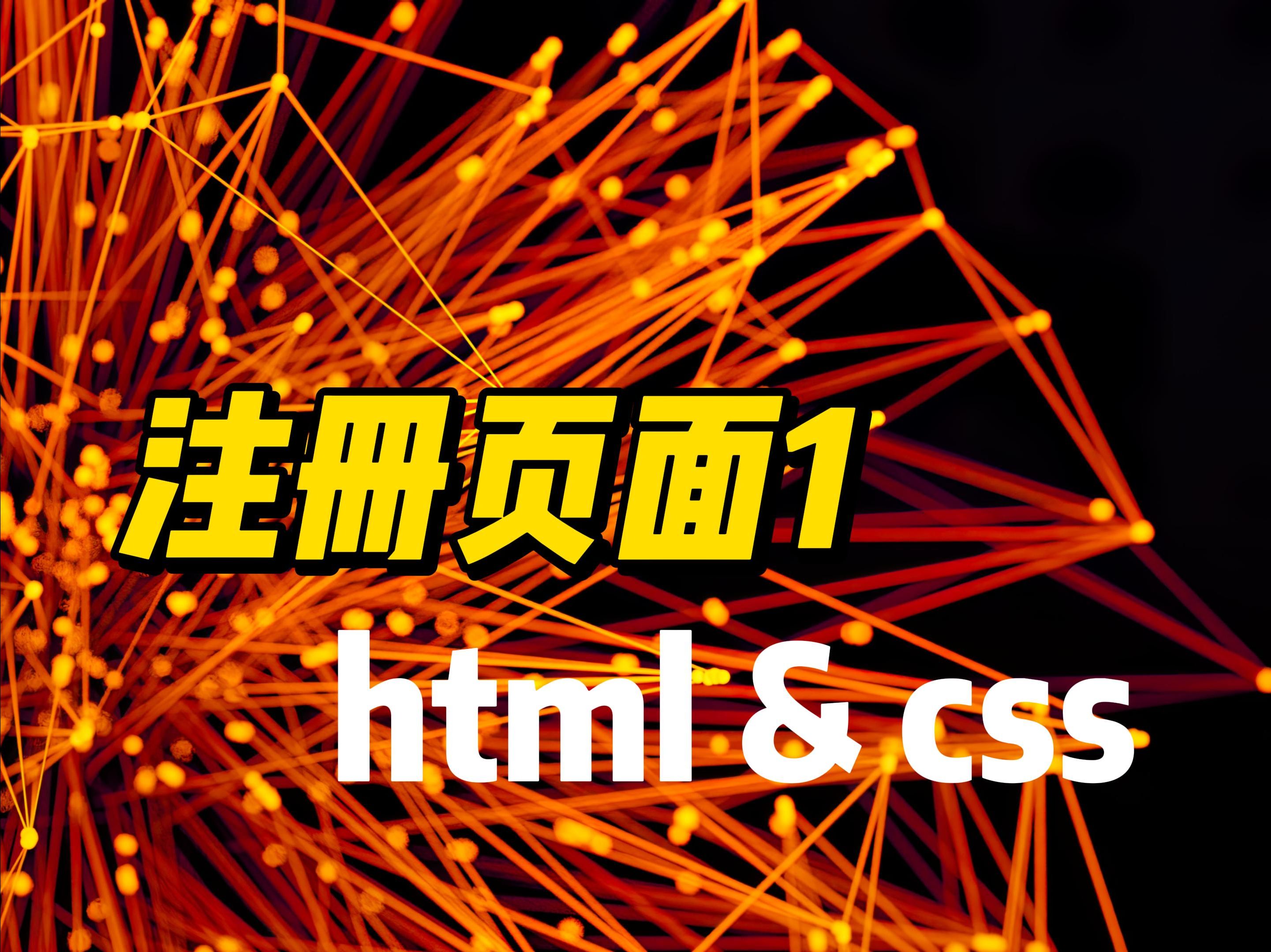 注册页面1  《HTML&CSS》哔哩哔哩bilibili