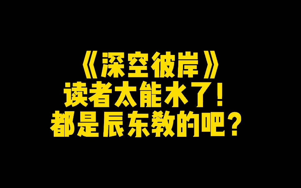 [图]《深空彼岸》的读者太能水了，都是辰东教的吧？