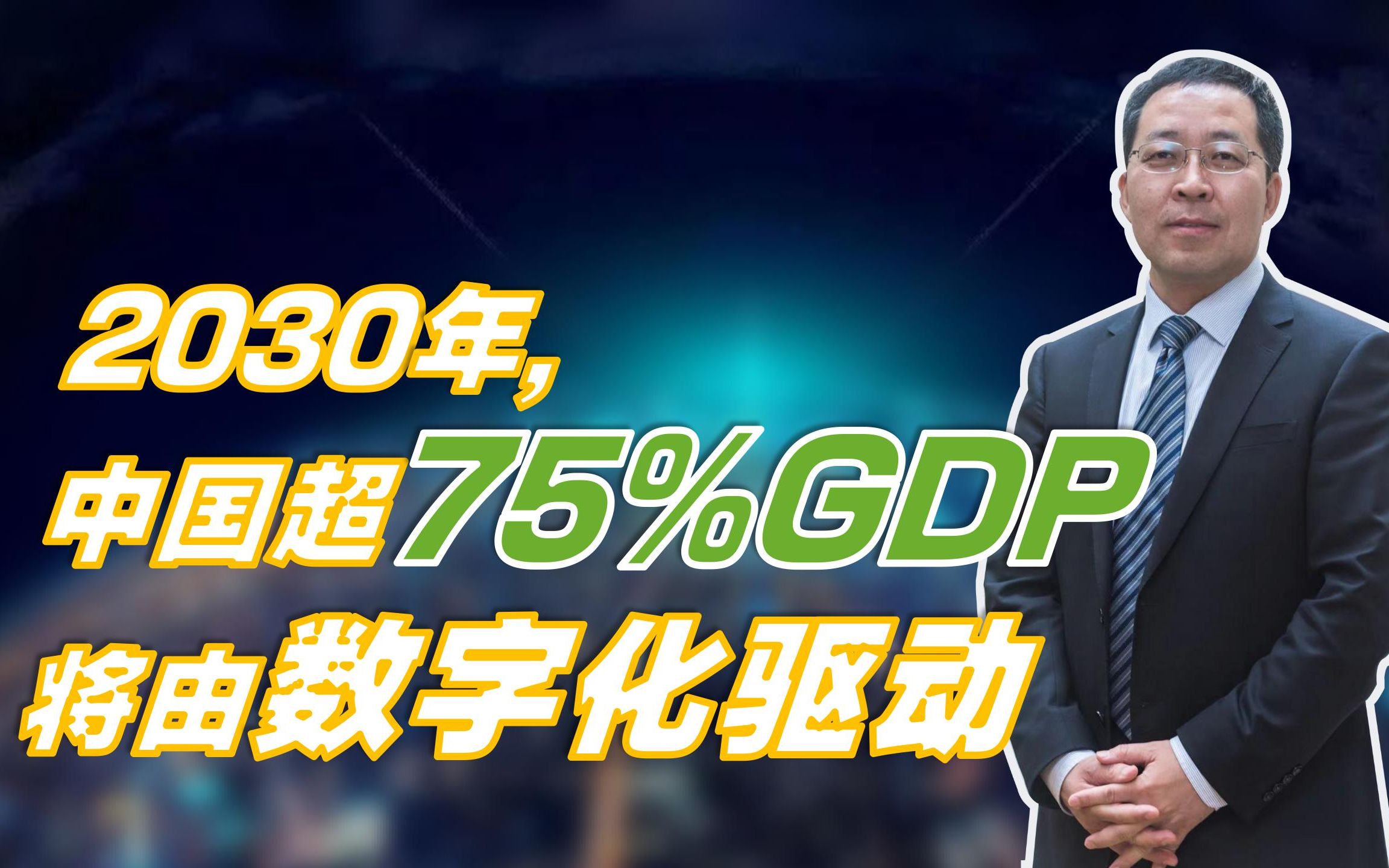 [图]武连峰：2030年，中国超75%GDP将由数字化驱动