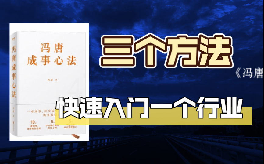 [图]【读书】《冯唐成事心法》｜如何快速入门一个行业？｜从小白到大佬的进阶办法