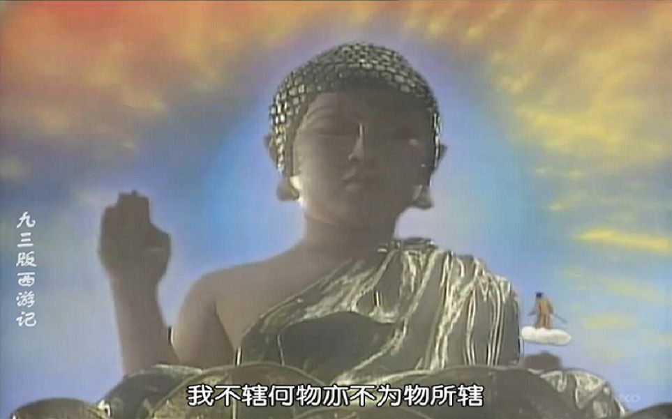 [图]1993日版西游记孙悟空被压五行山的片段