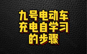 下载视频: 九号电动车充电自学习步骤来了！#NY公社 #九号电动车 #九号充电自学习