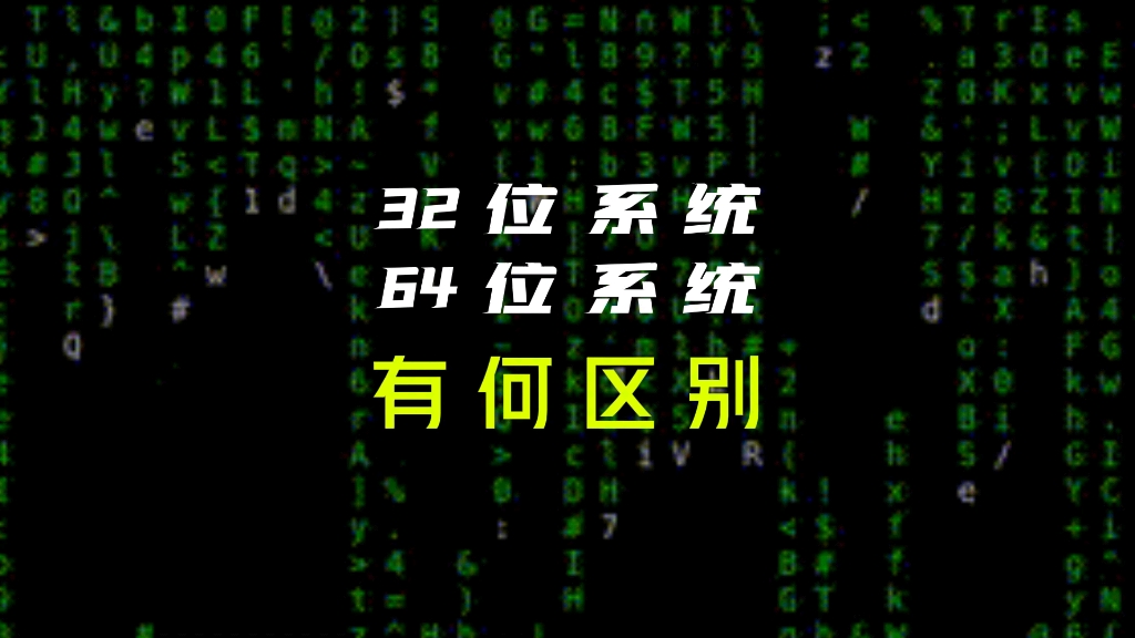 32位系统与64位系统有何区别 #电脑系统 #简单电脑知识 #电脑技巧哔哩哔哩bilibili