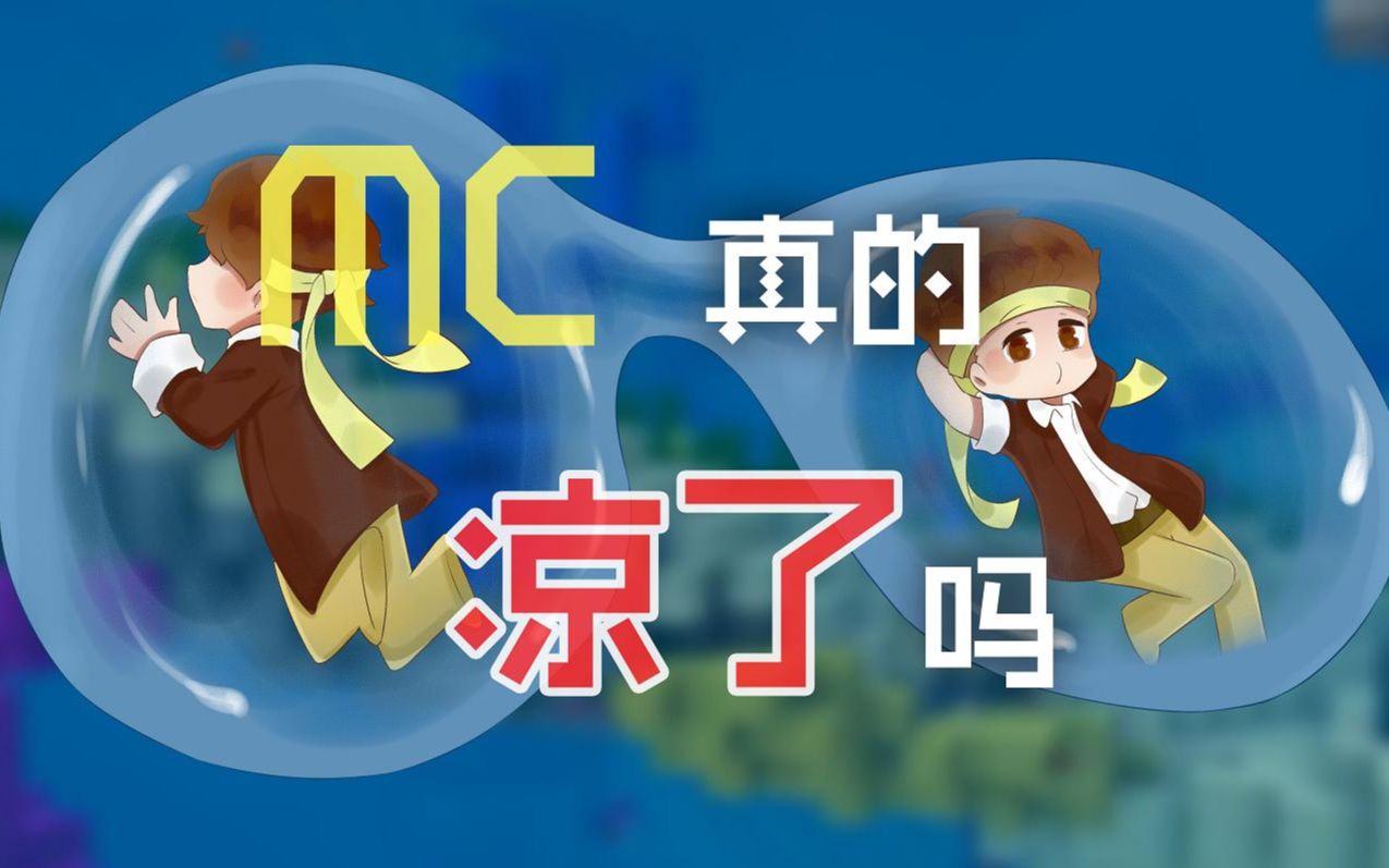 我的世界Minecraft凉了吗哔哩哔哩bilibili