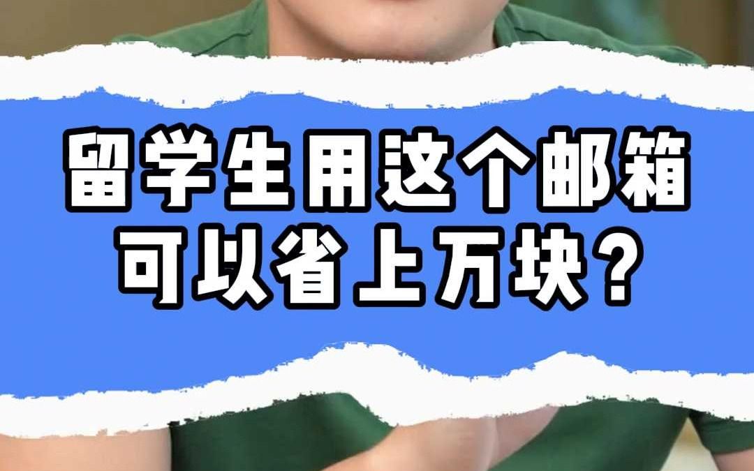 留学生用这个邮箱 可以省上万块?哔哩哔哩bilibili