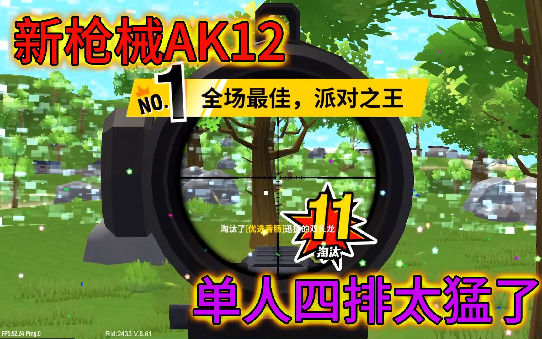 香肠派对:新枪械ak12大家觉得怎么样呢?反正蛋哥用的很猛