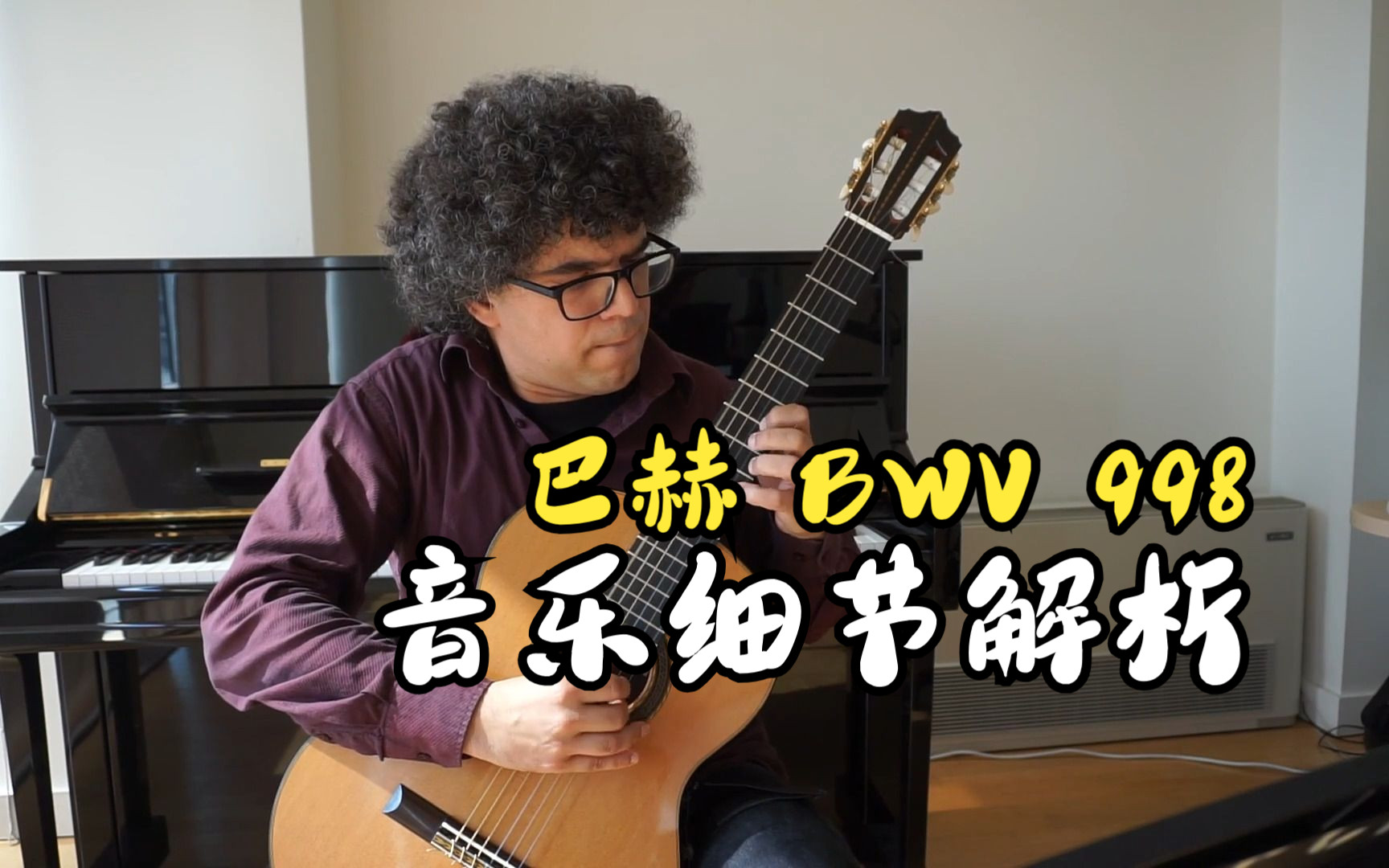 [图]【古典吉他教学】音乐细节解析：巴赫 BWV 998 前奏曲、赋格与快板古典吉他教学（Prelude, Fugue, and Allegro BWV 998）