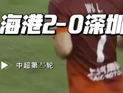 Tải video: 海港2-0深圳，武磊25轮打进联赛第29球，追平中超联赛单赛季进球纪录