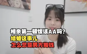 Скачать видео: 相亲第一顿饭该AA吗？又要买单又要房车又要彩礼，一生都在掏钱的中国男人。