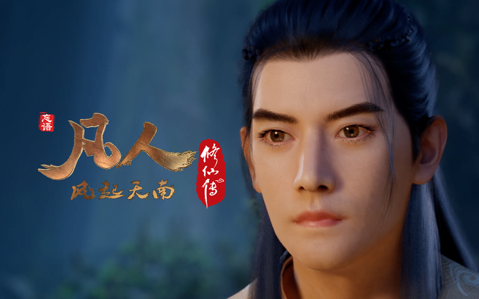 《凡人修仙传》第18话 燕家堡之战1重制版