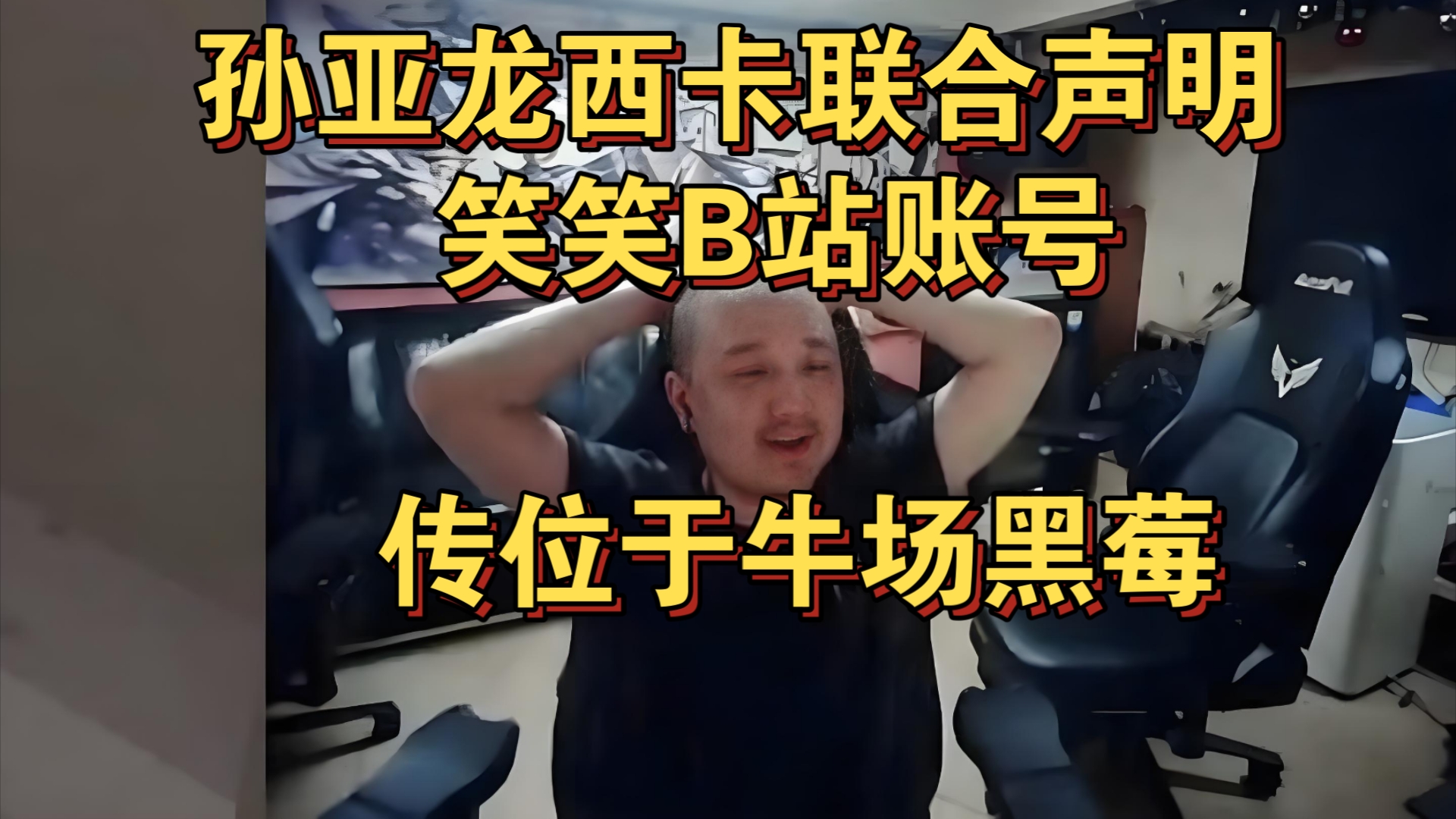 孙亚龙西卡联合声明:传位于十四阿哥【牛场黑莓】:"二台还需要赚钱的