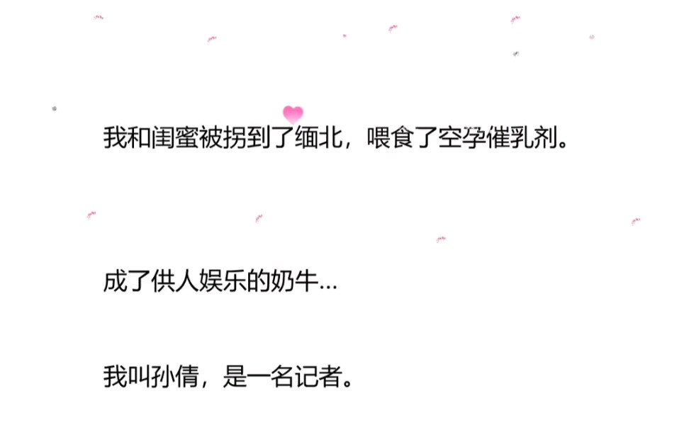 我和闺蜜被拐到了缅北,喂食了空孕催乳剂,成为了供人娱乐的奶牛………………哔哩哔哩bilibili