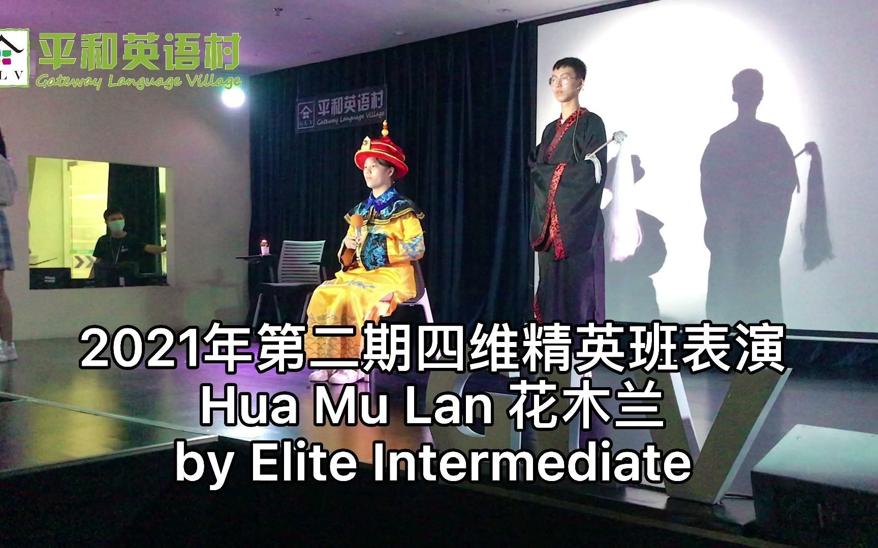 [图]平和英语村 四维精英班2021年第二期表演 Hua Mu Lan 花木兰 by Elite Intermediate 1