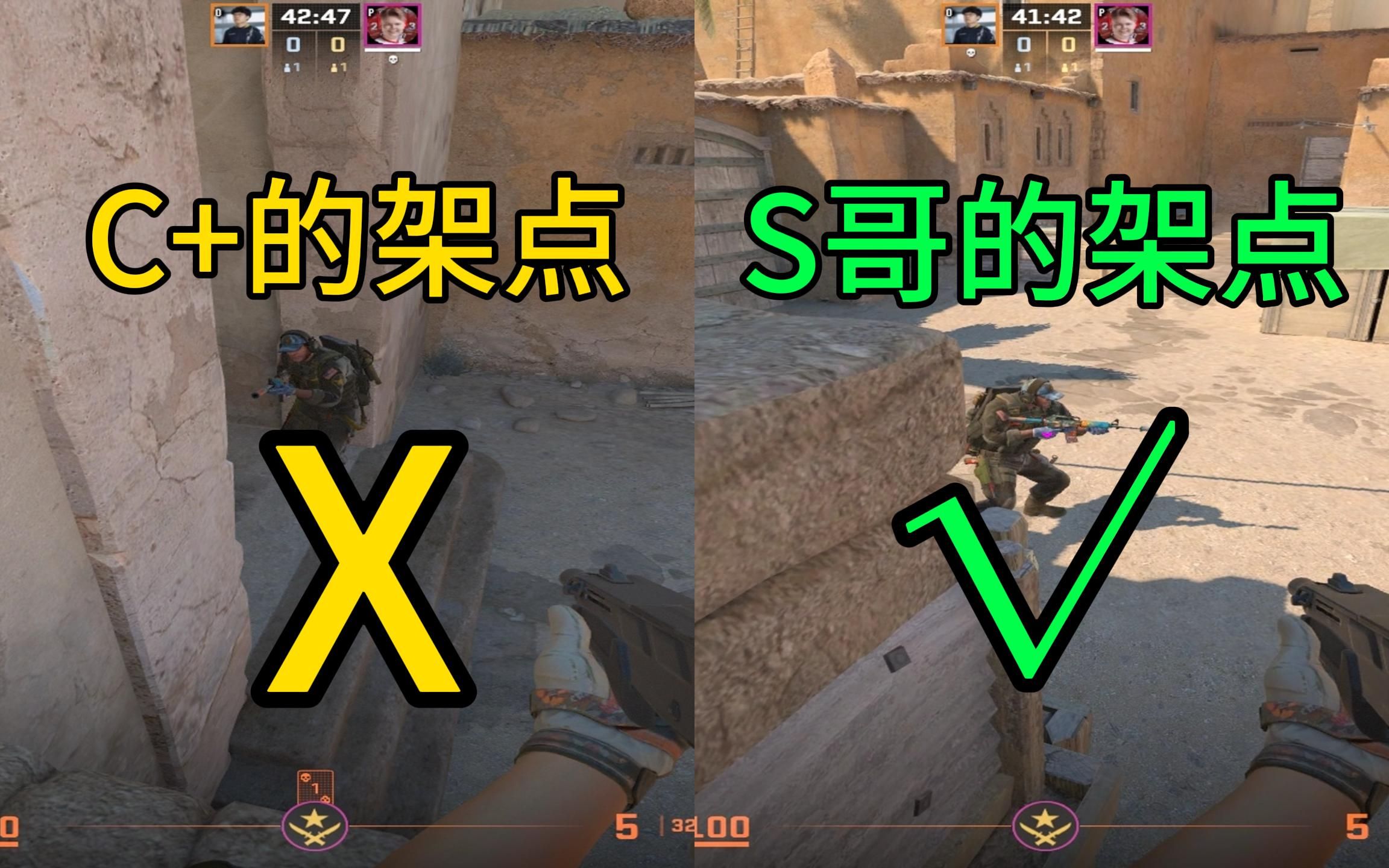 [图]【CS2】沙二 C+的架点 vs S哥的架点丨不要再直架啦！