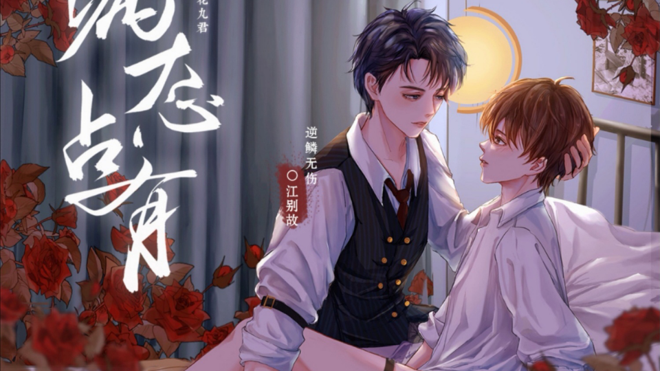 【病态占有广播剧】疯批美人攻