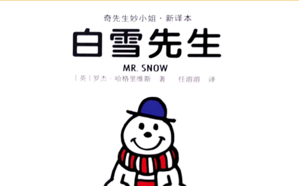 奇先生妙小姐系列之《白雪先生》哔哩哔哩bilibili