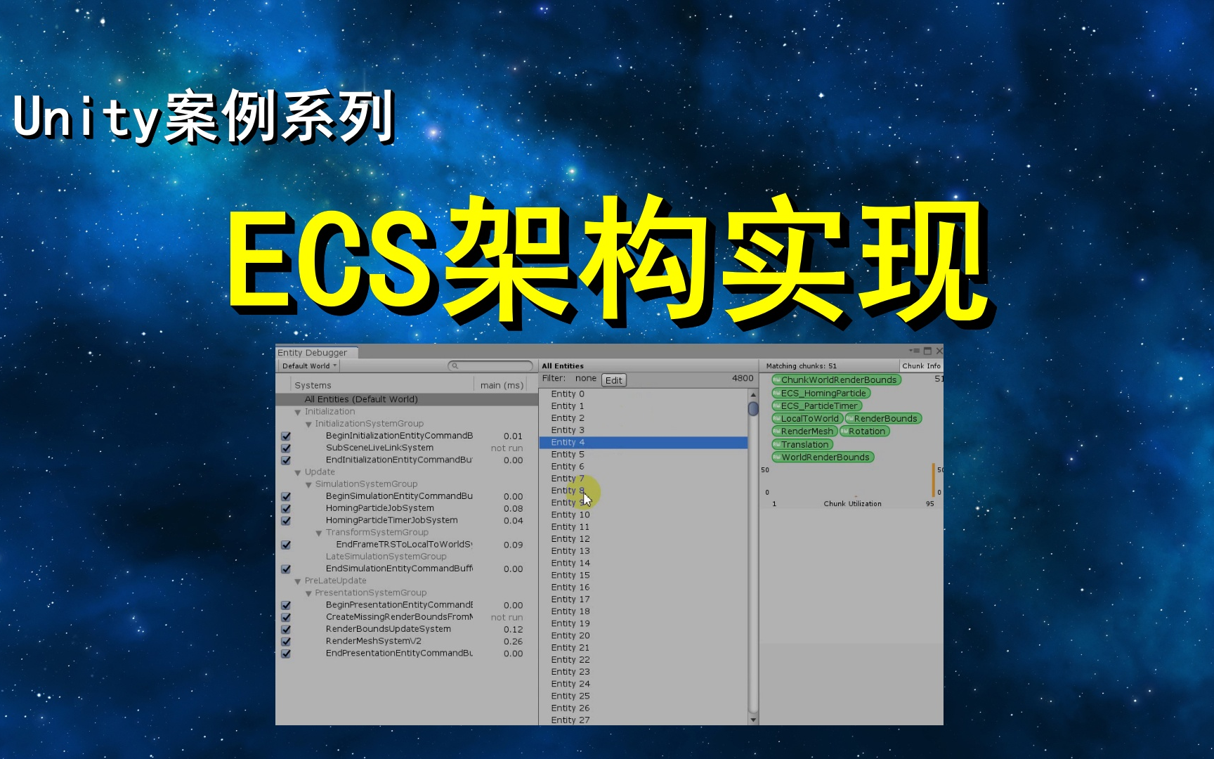 Unity3D新手教程《ECS架构的实现》 !#史上最全Unity3d教程#Unity3D游戏制作教程#unity教程#unity3d培训班#自学教程哔哩哔哩bilibili