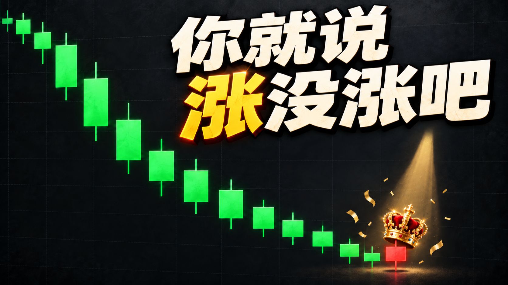 遥遥领先，预防性下跌，礼貌性反弹。你问亏了赚了？赢了