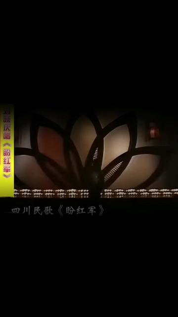 四川民歌 又名盼红军,哔哩哔哩bilibili