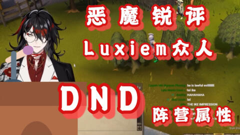 熟切 Vox Akuma 恶魔锐评luxiem众人dnd阵营属性 守序or混沌or善良 哔哩哔哩