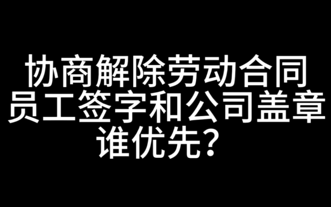 签协商解除劳动合同协议,签字和盖章谁先谁后?哔哩哔哩bilibili