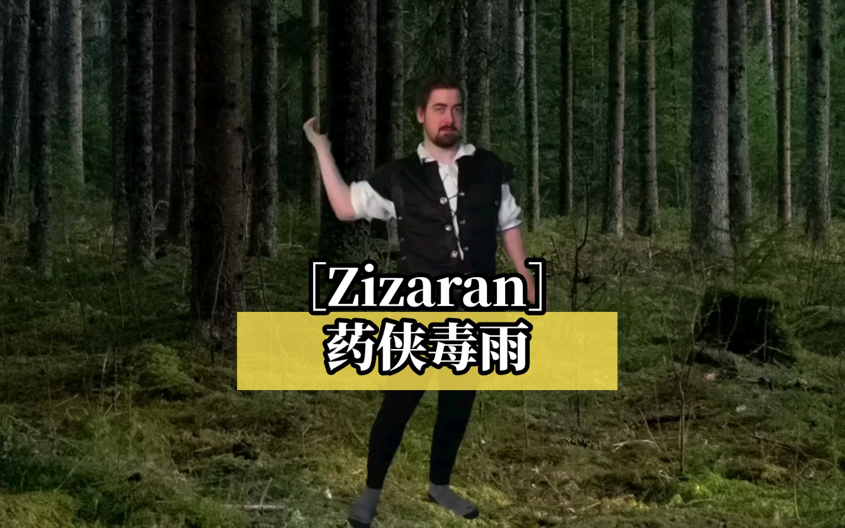 [Zizaran]药侠毒雨网络游戏热门视频