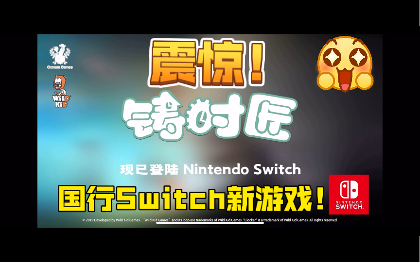 [图]震惊！国行Switch惊现新游戏—铸时匠现已上架 Nintendo e商店 售价30元