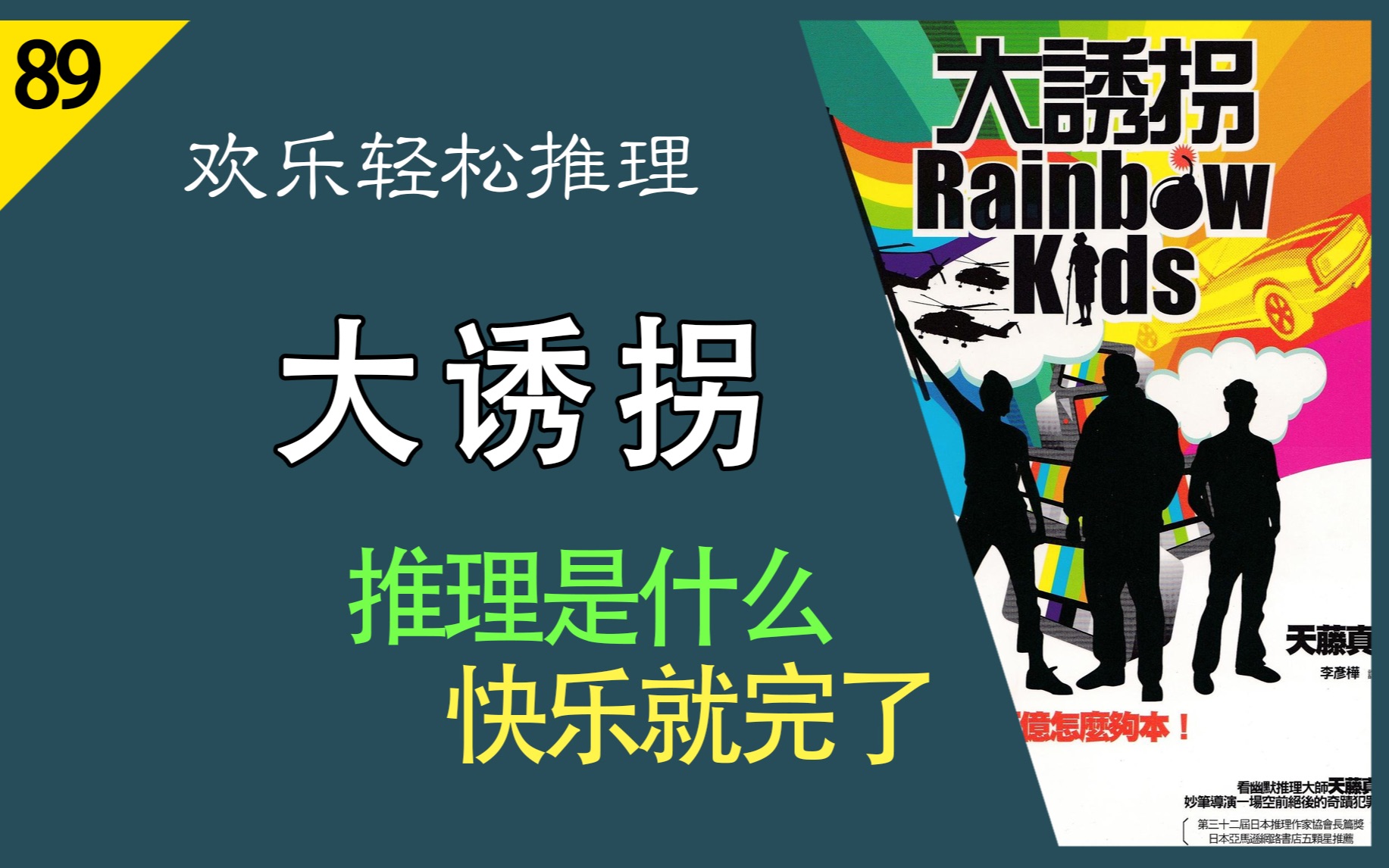 【说书人】《大诱拐》什么是推理?快乐就完了!|原著快乐速读|助眠陪伴哔哩哔哩bilibili