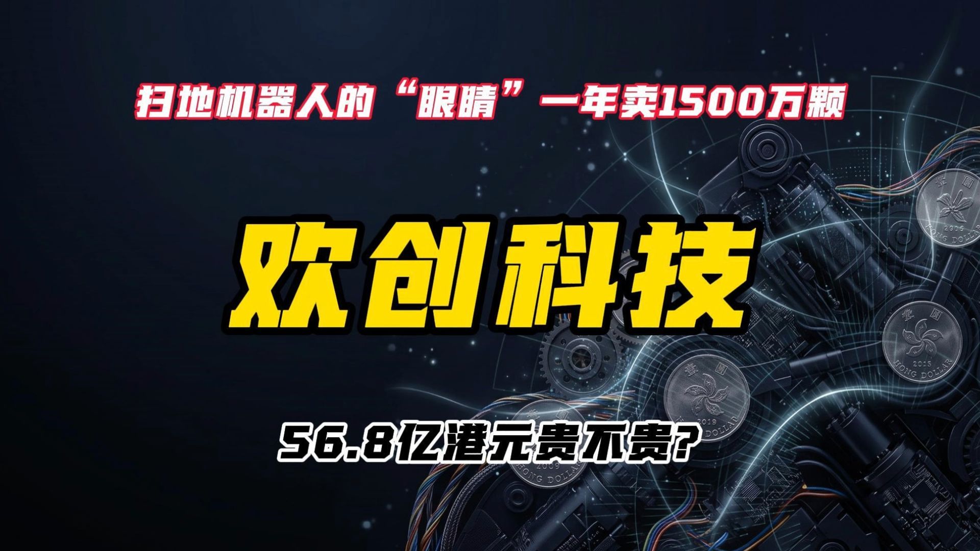 【港股打新】欢创科技：扫地机器人的“眼睛”一年卖1500万颗，56.8亿港元贵不贵？