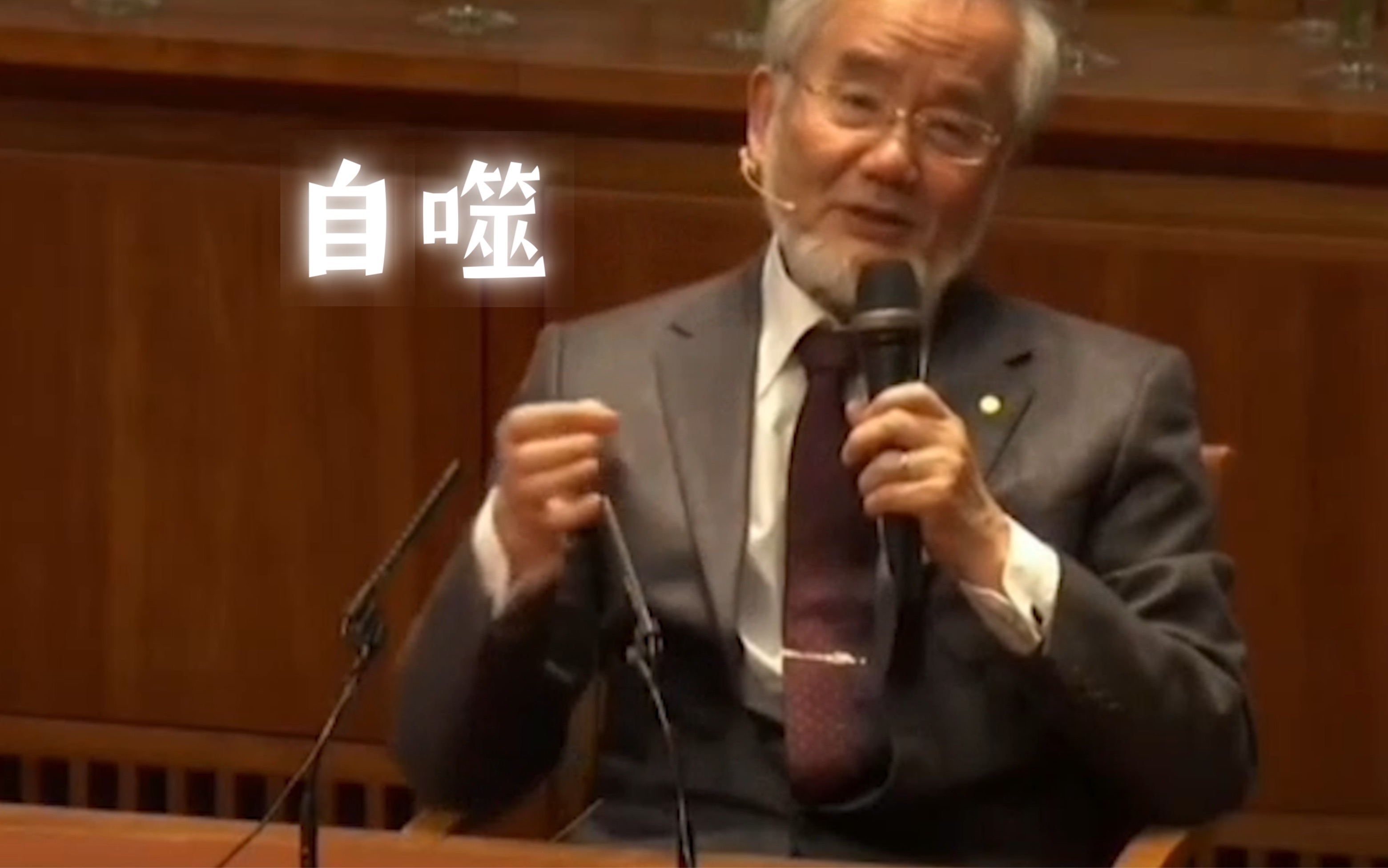【科学家事迹】2016诺奖得主 大隅良典