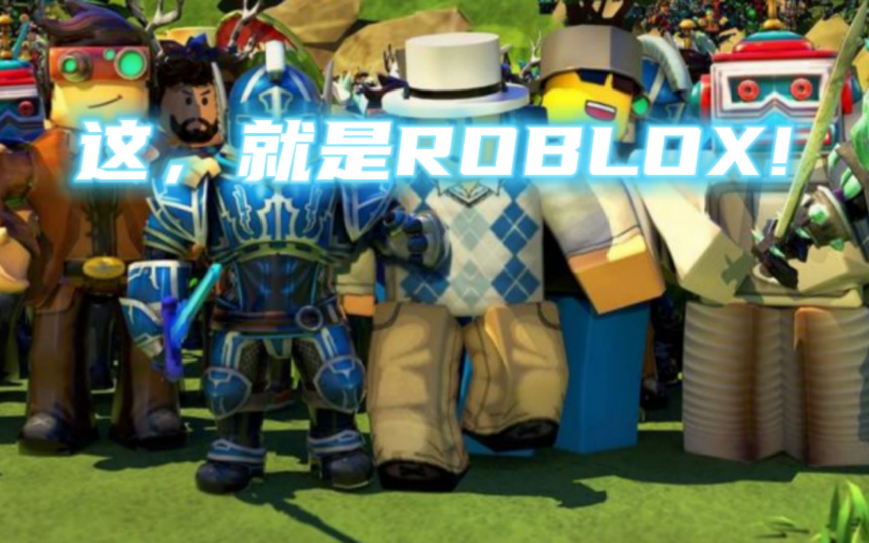 [图]这，就是ROBLOX！⚡[高燃混剪]＋[催泪向]⚡