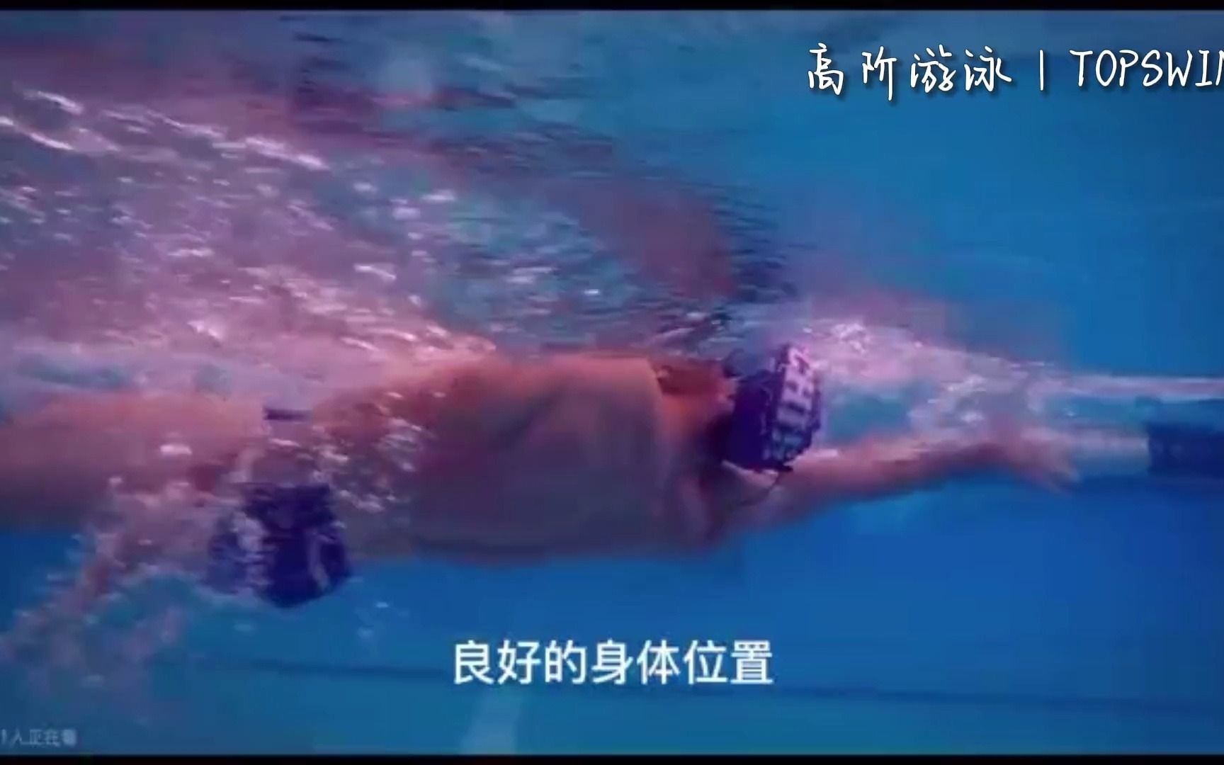 游泳身体姿势哔哩哔哩bilibili